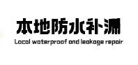 永兴本地防水（中讯网）